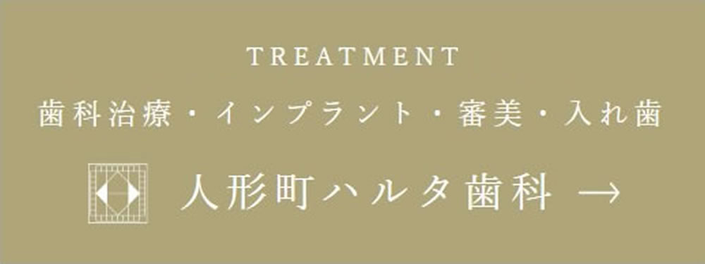 人形町ハルタ歯科